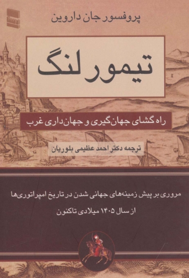 تصویر  تیمور لنگ (راه گشای جهان گیری و جهان داری غرب)